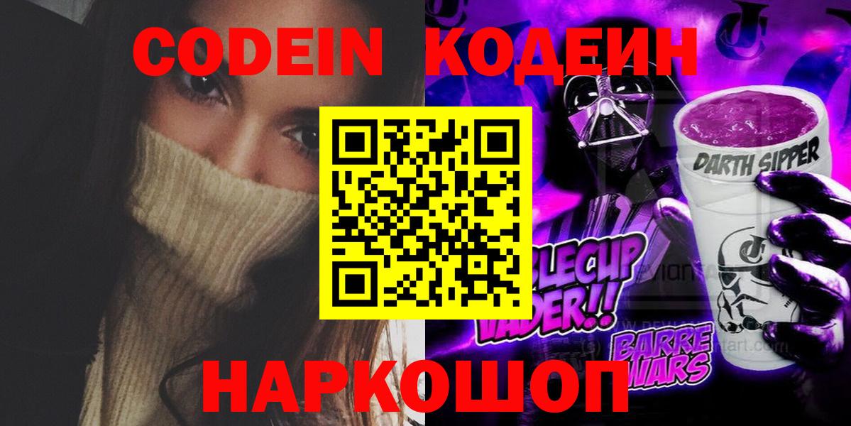 Слободской  Кодеин Purple Drank  Codein напиток Lean (лин)  Вход с VPN 